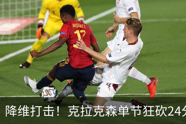 降维打击！克拉克森单节狂砍24分打懵中国男篮
